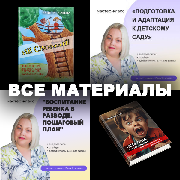 Вы можете приобрести оптом все материалы от Юлии Куколевой.
Это гораздо выгоднее, чем брать всё по отдельности.
Также напоминание: с 2026-го года продажи будут остановлены.
Вы не сможете получить их никак! Меняется законодательство.